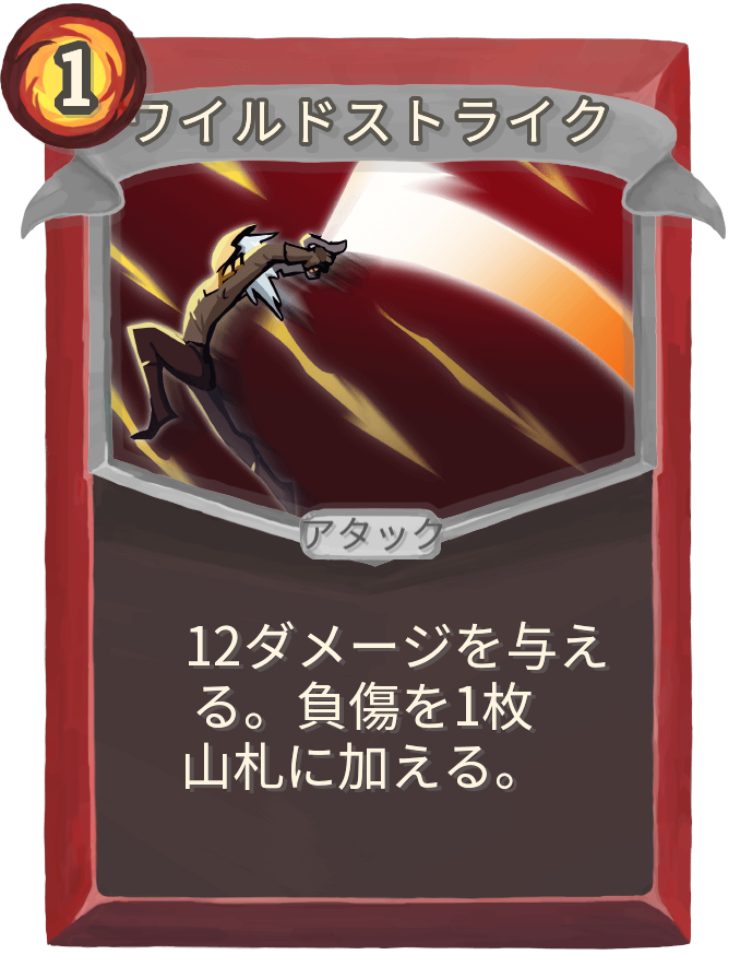 ワイルドストライク