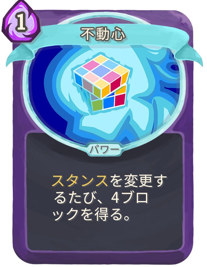 不動心