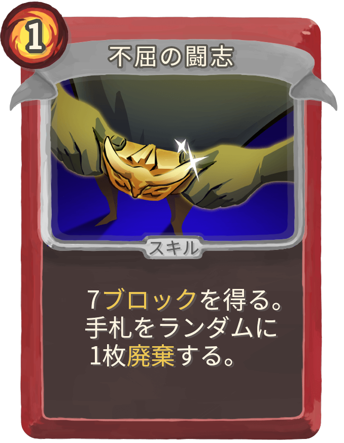 不屈の闘志