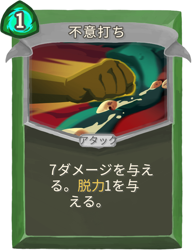 不意打ち