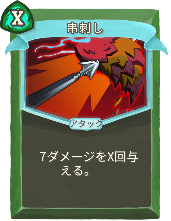 串刺し