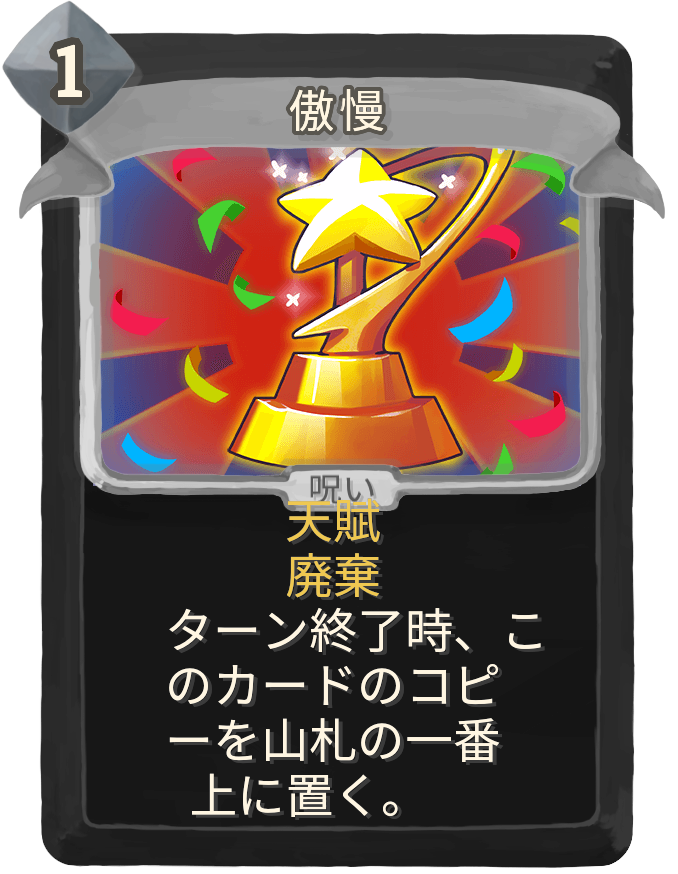 傲慢