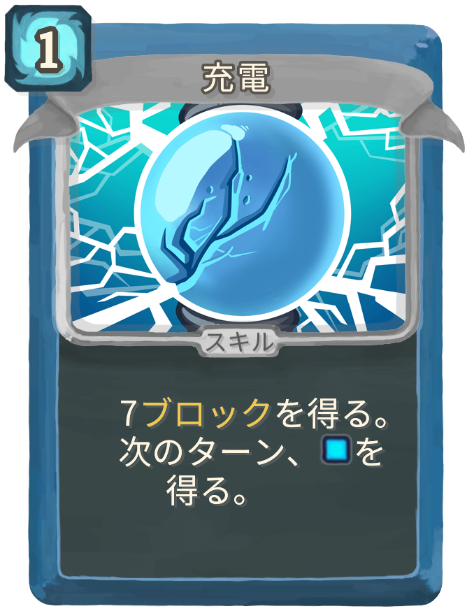 充電