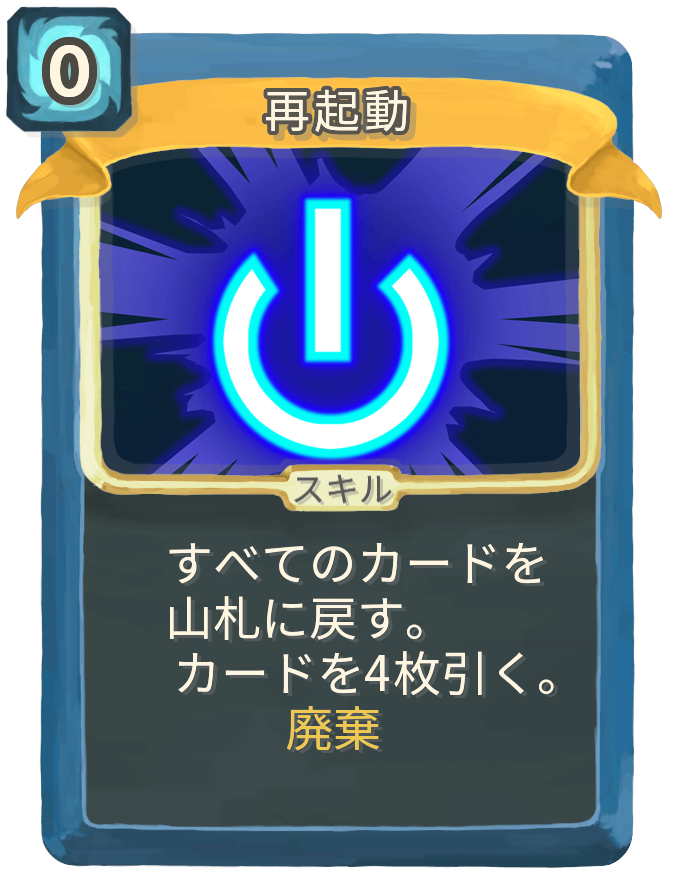 再起動