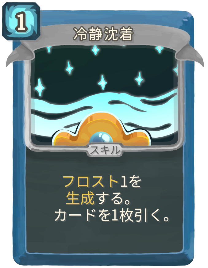 冷静沈着