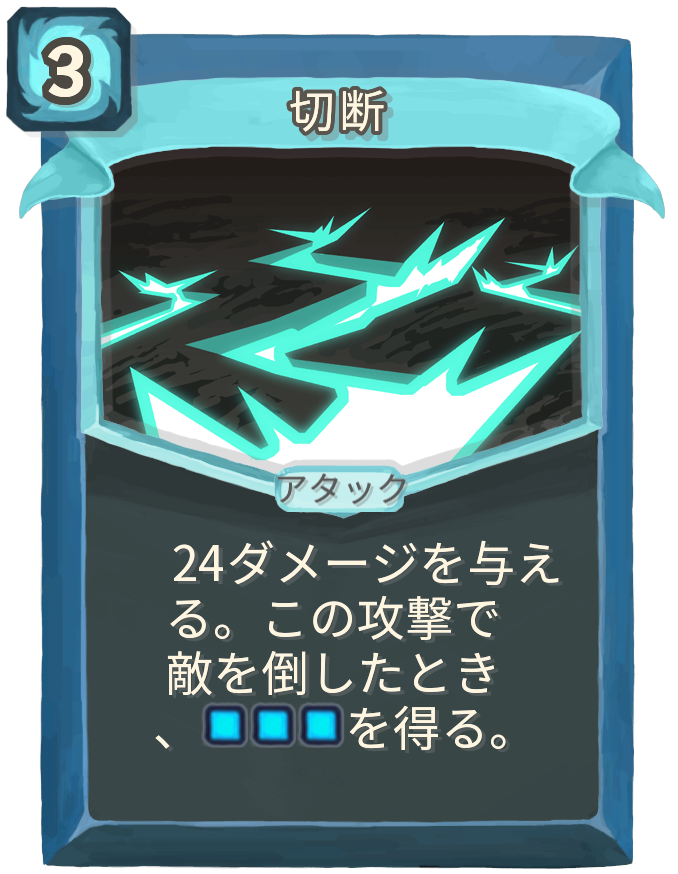 切断