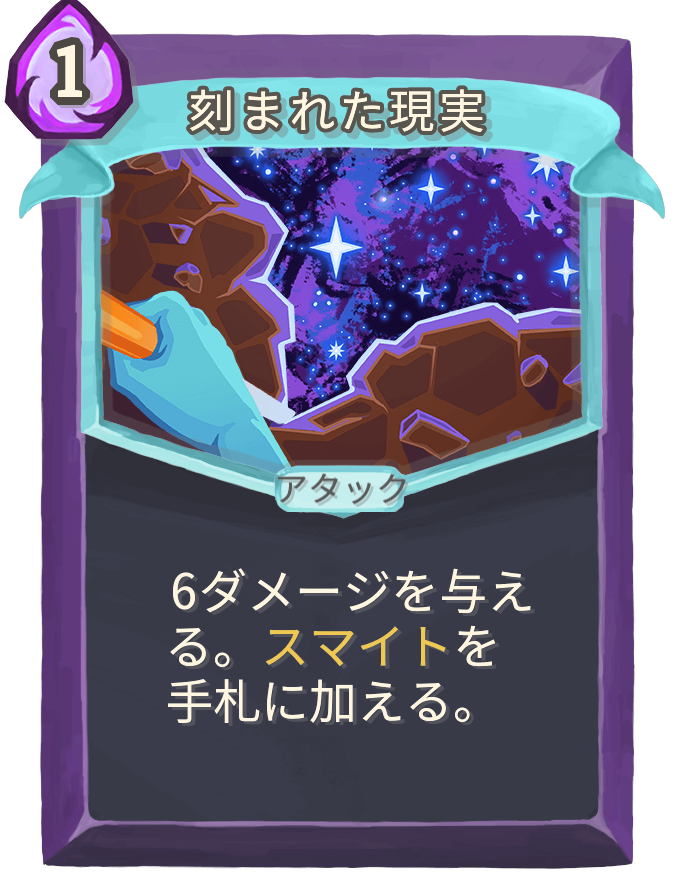刻まれた現実