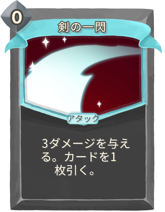 剣の一閃
