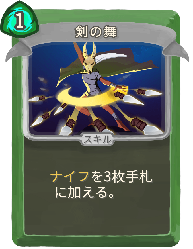 剣の舞