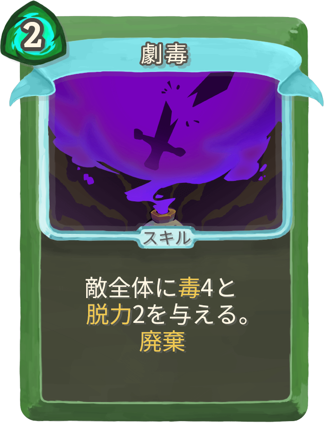 劇毒