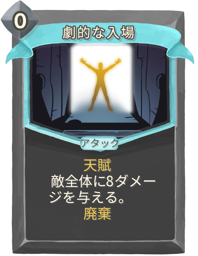 劇的な入場