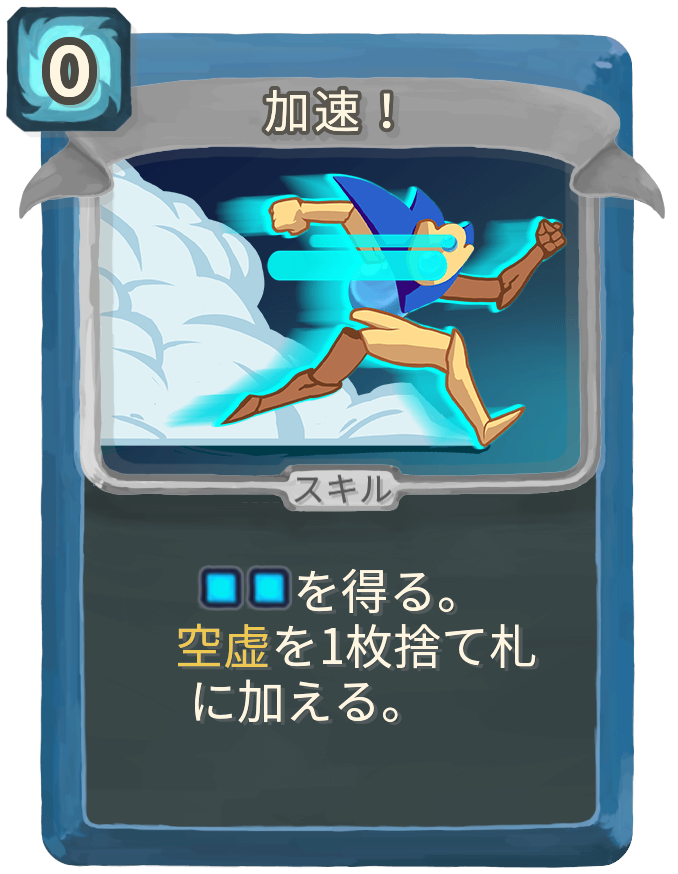 加速！