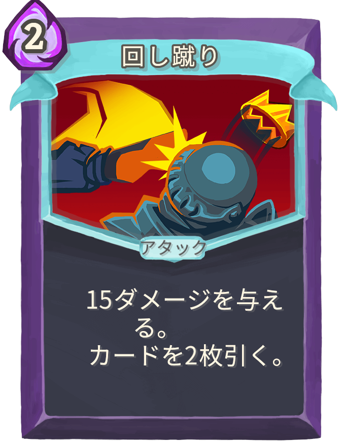 回し蹴り