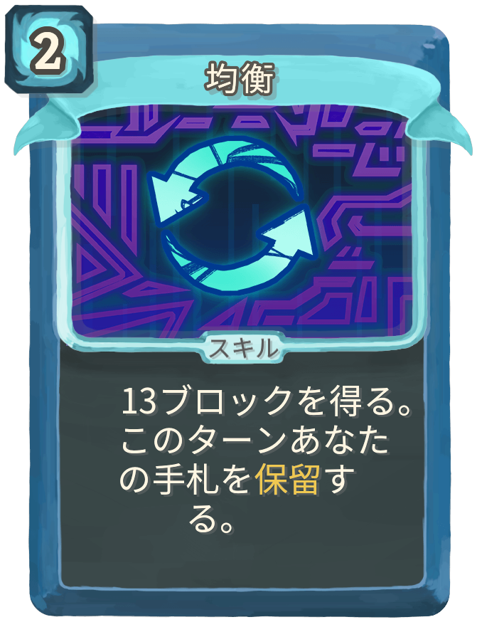 均衡