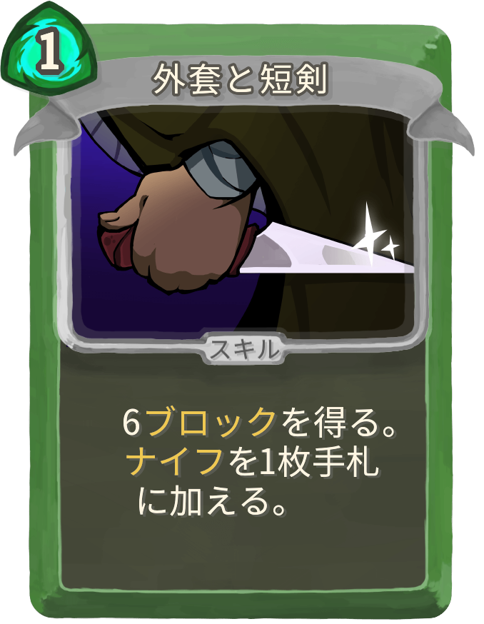 外套と短剣