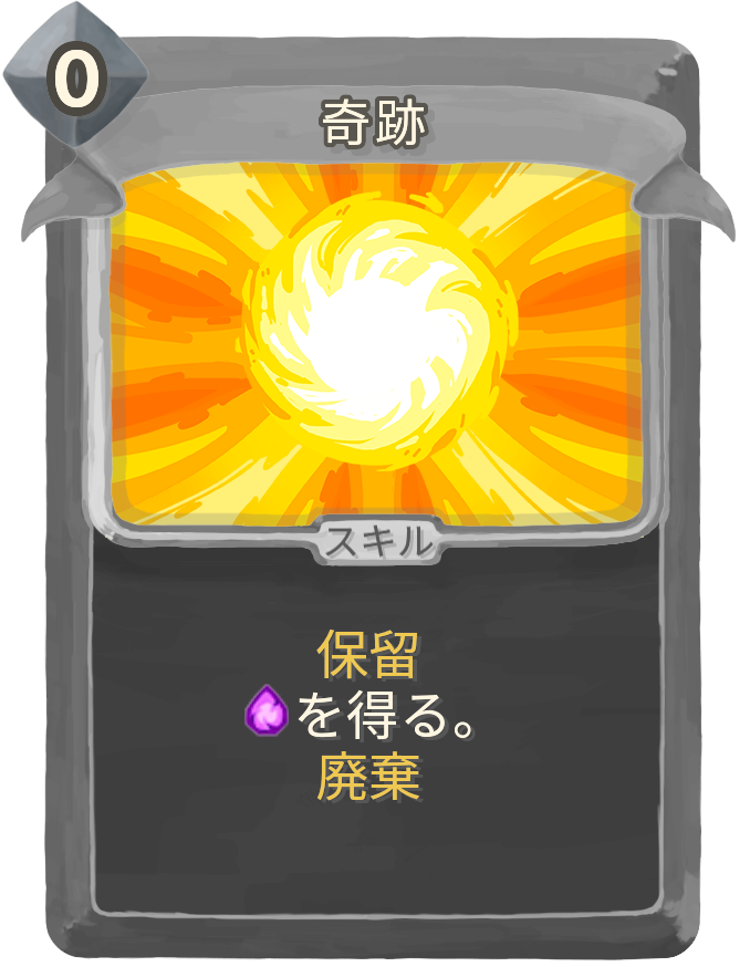 奇跡