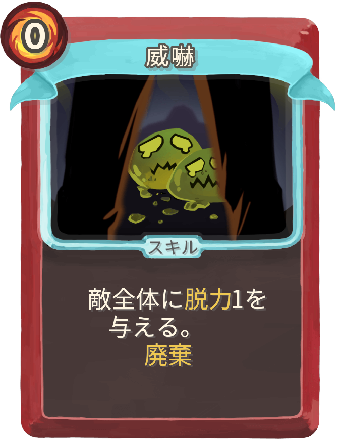 威嚇