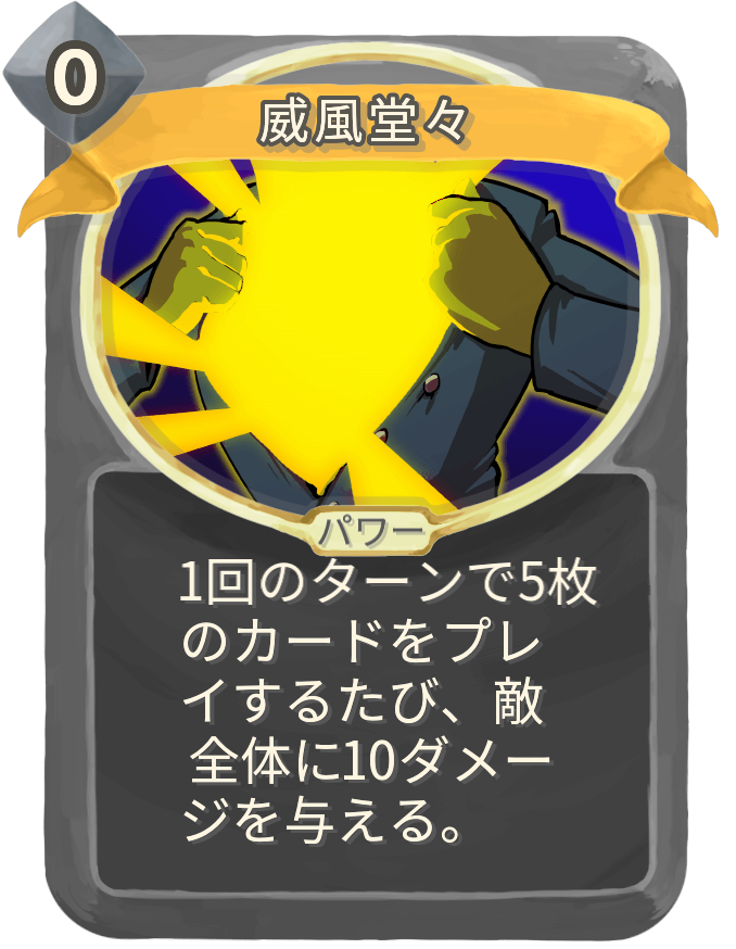 威風堂々
