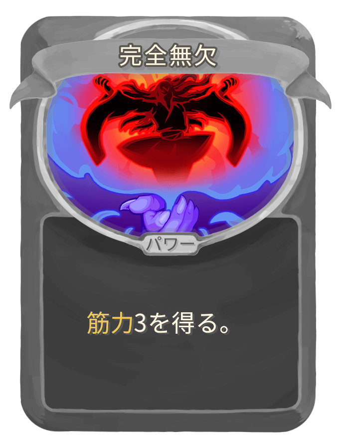 完全無欠