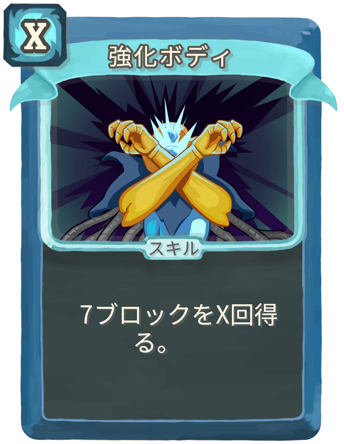強化ボディ
