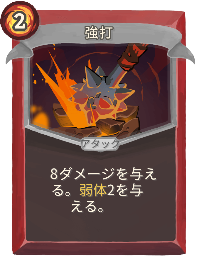 強打