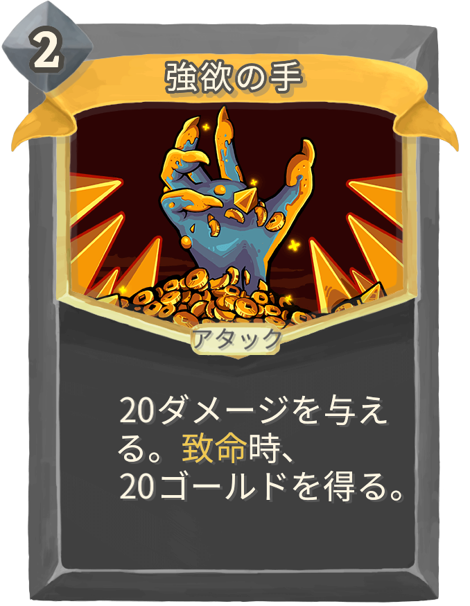 強欲の手