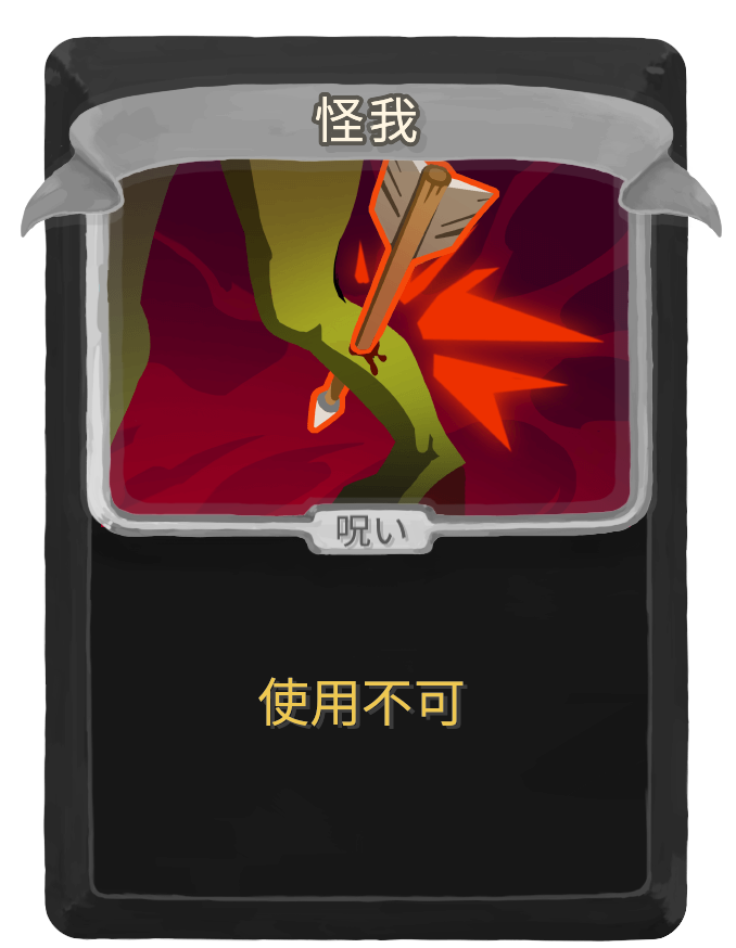 怪我
