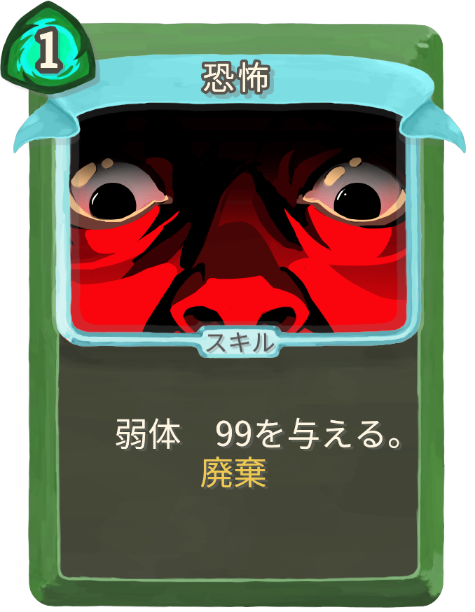 恐怖