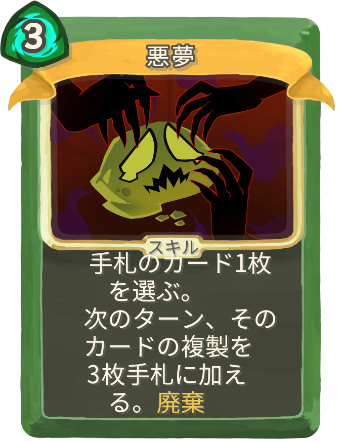 悪夢
