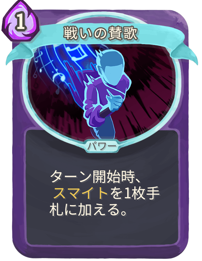 戦いの賛歌
