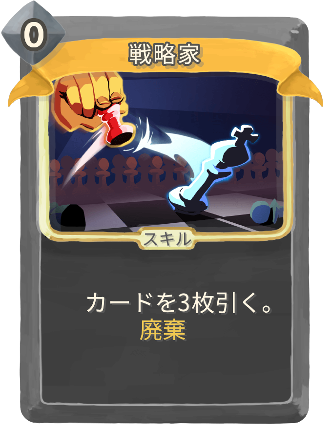 戦略家