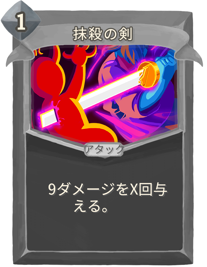 抹殺の剣