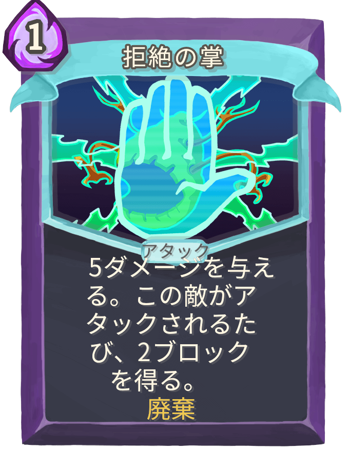 拒絶の掌