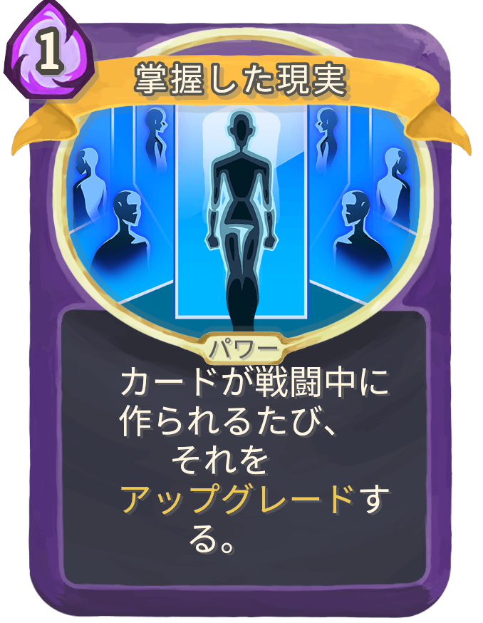 掌握した現実