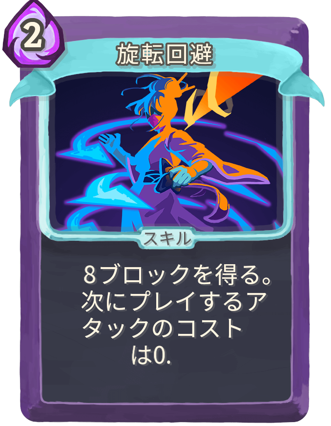 旋転回避