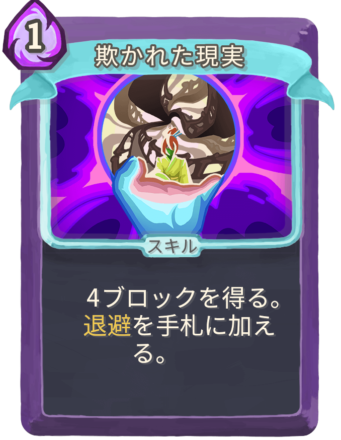 欺かれた現実