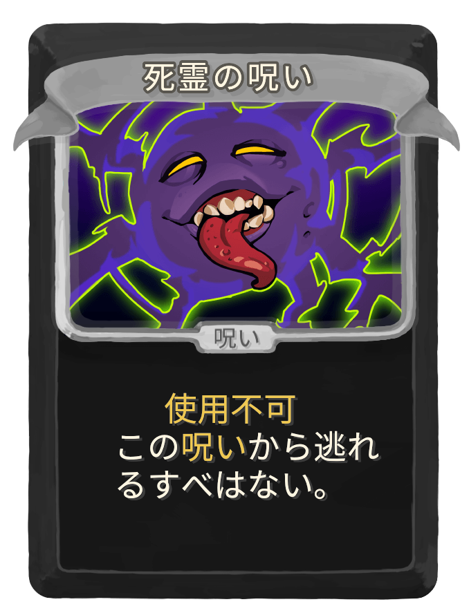 死霊の呪い