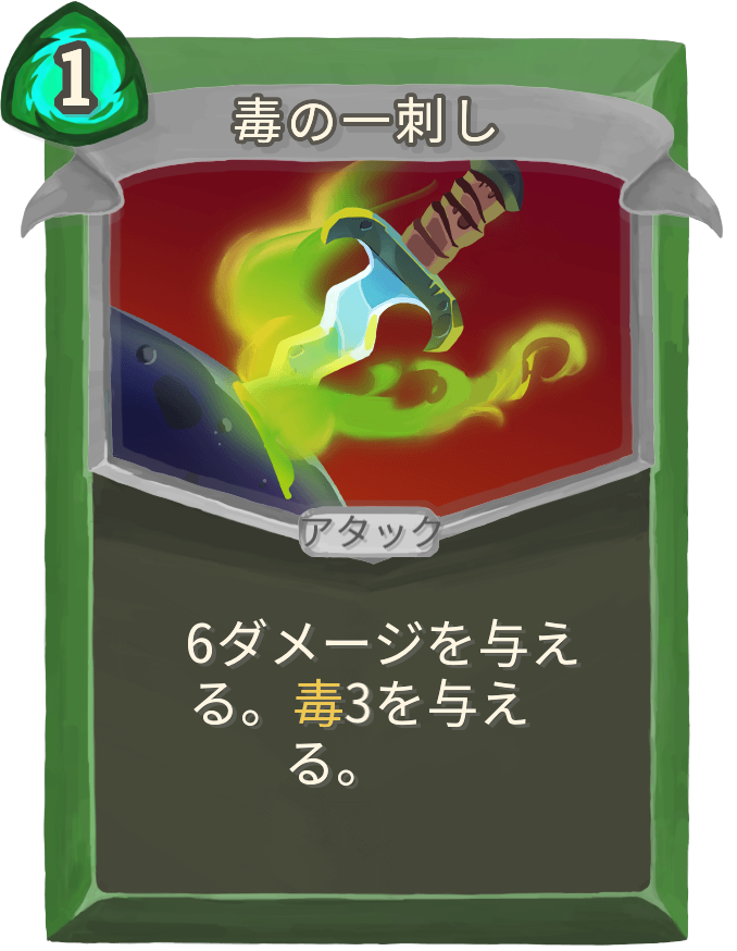 毒の一刺し