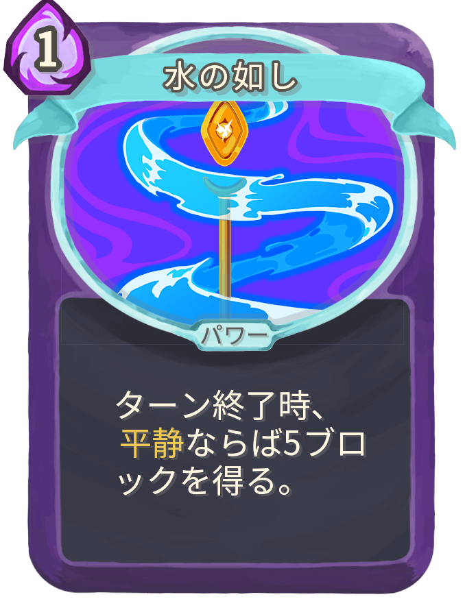 水の如し