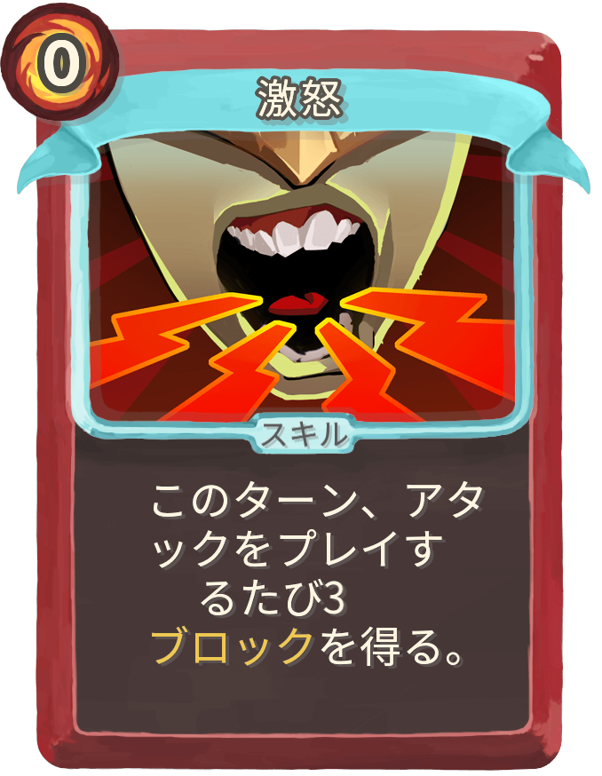 激怒