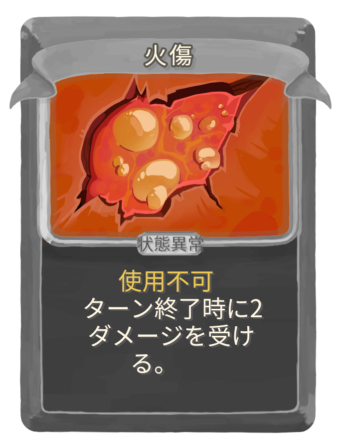 火傷