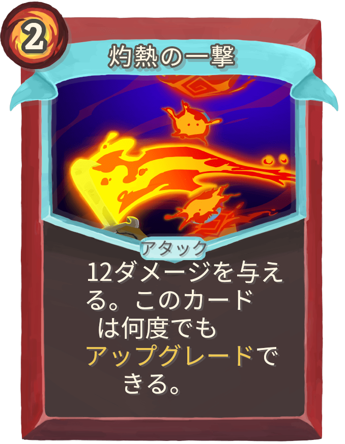灼熱の一撃