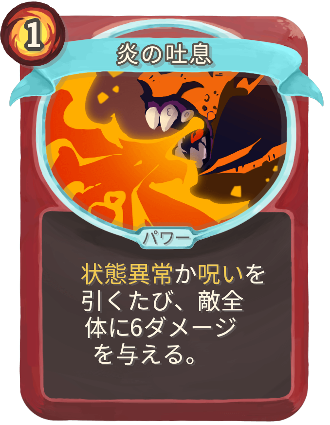 炎の吐息