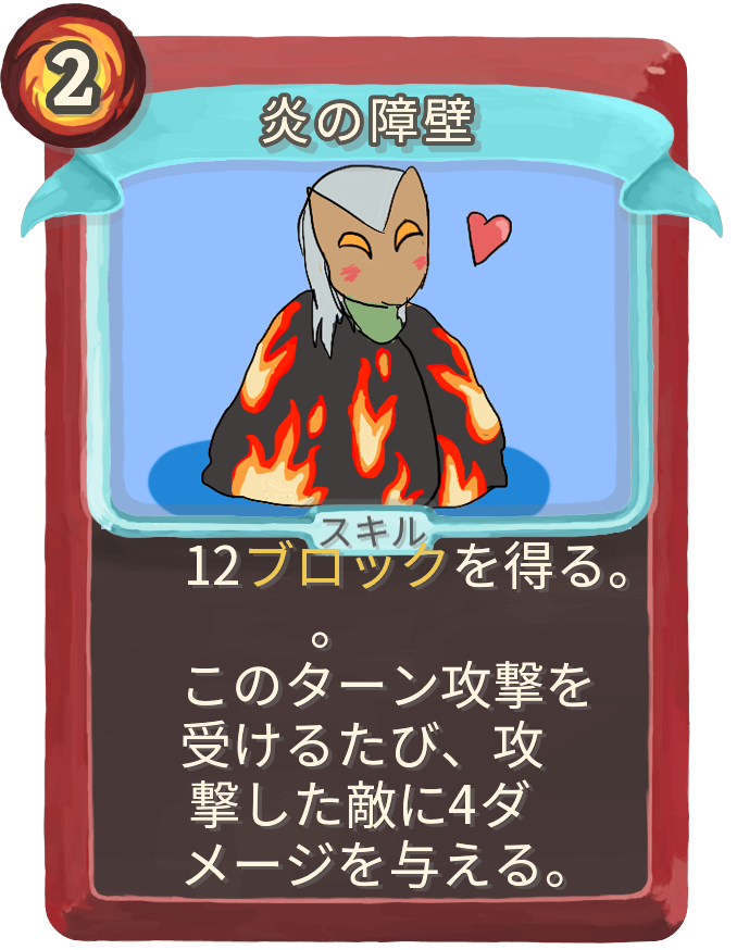 炎の障壁