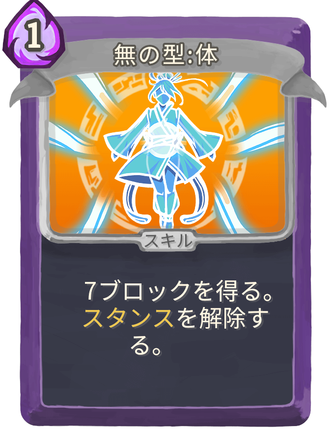 無の型:体