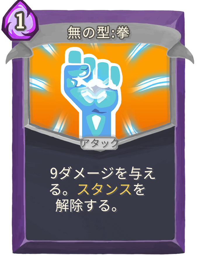 無の型:拳