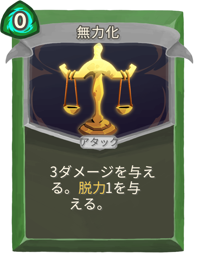 無力化