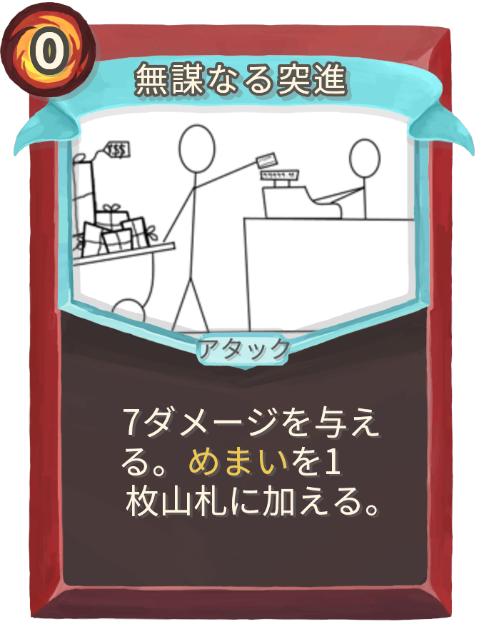 無謀なる突進