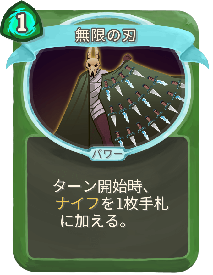 無限の刃