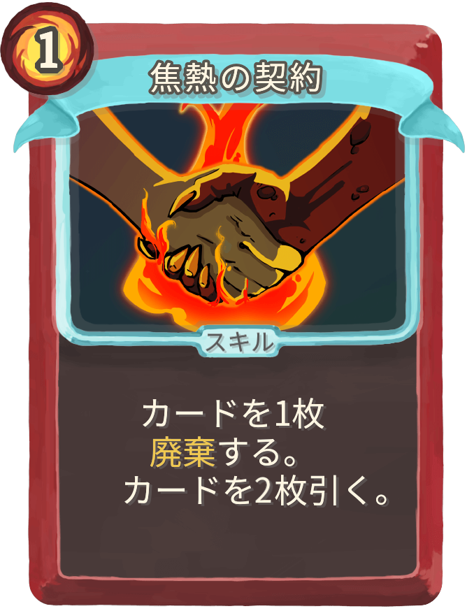 焦熱の契約